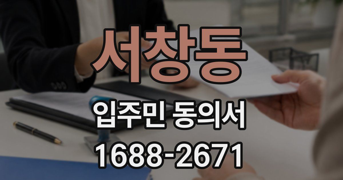 서창동 입주민 동의서