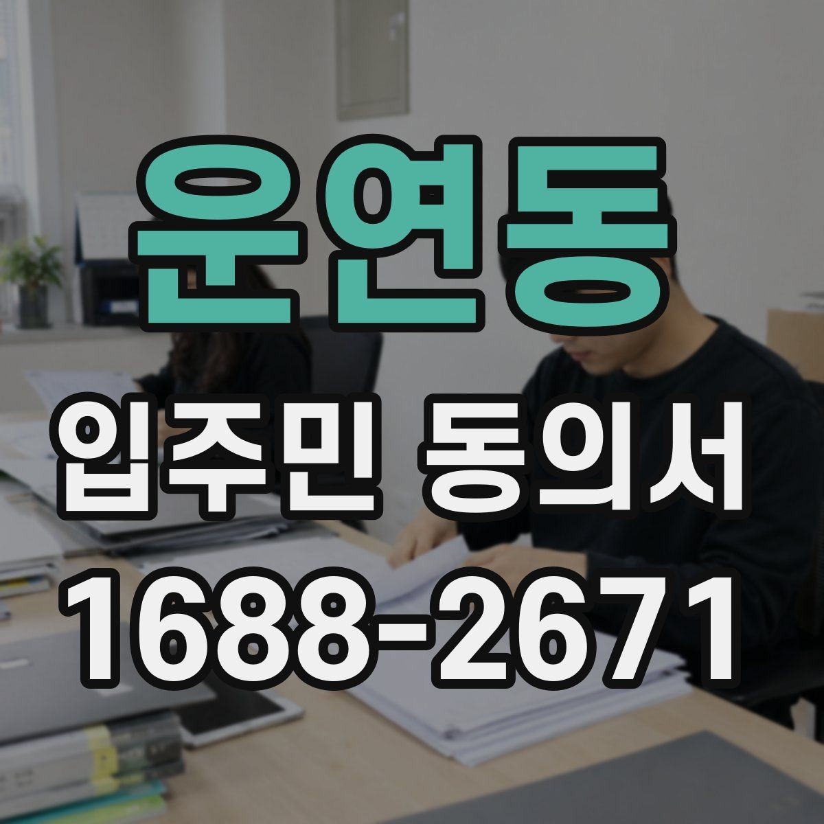 운연동 입주민 동의서 전자 제출 시 보관과 개인정보 점검해야 할 문구 포인트