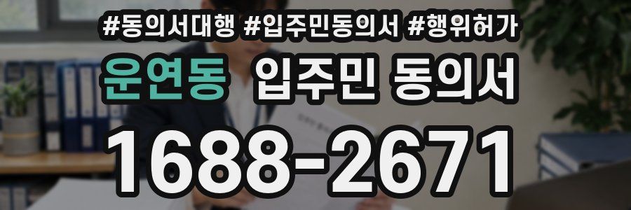 운연동 입주민 동의서