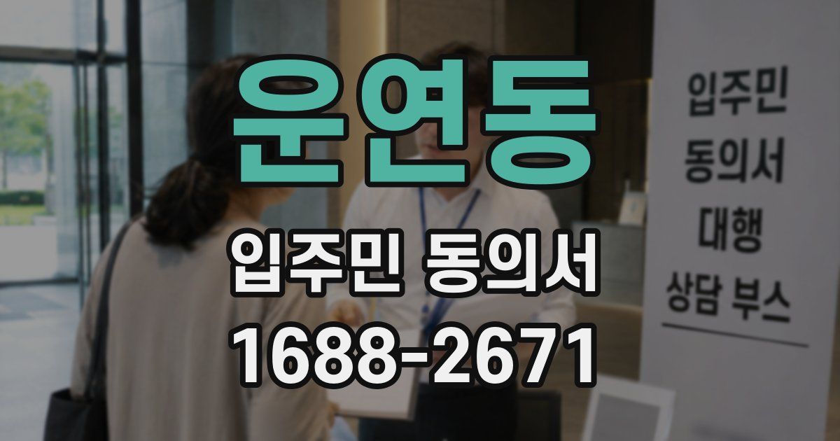 운연동 입주민 동의서