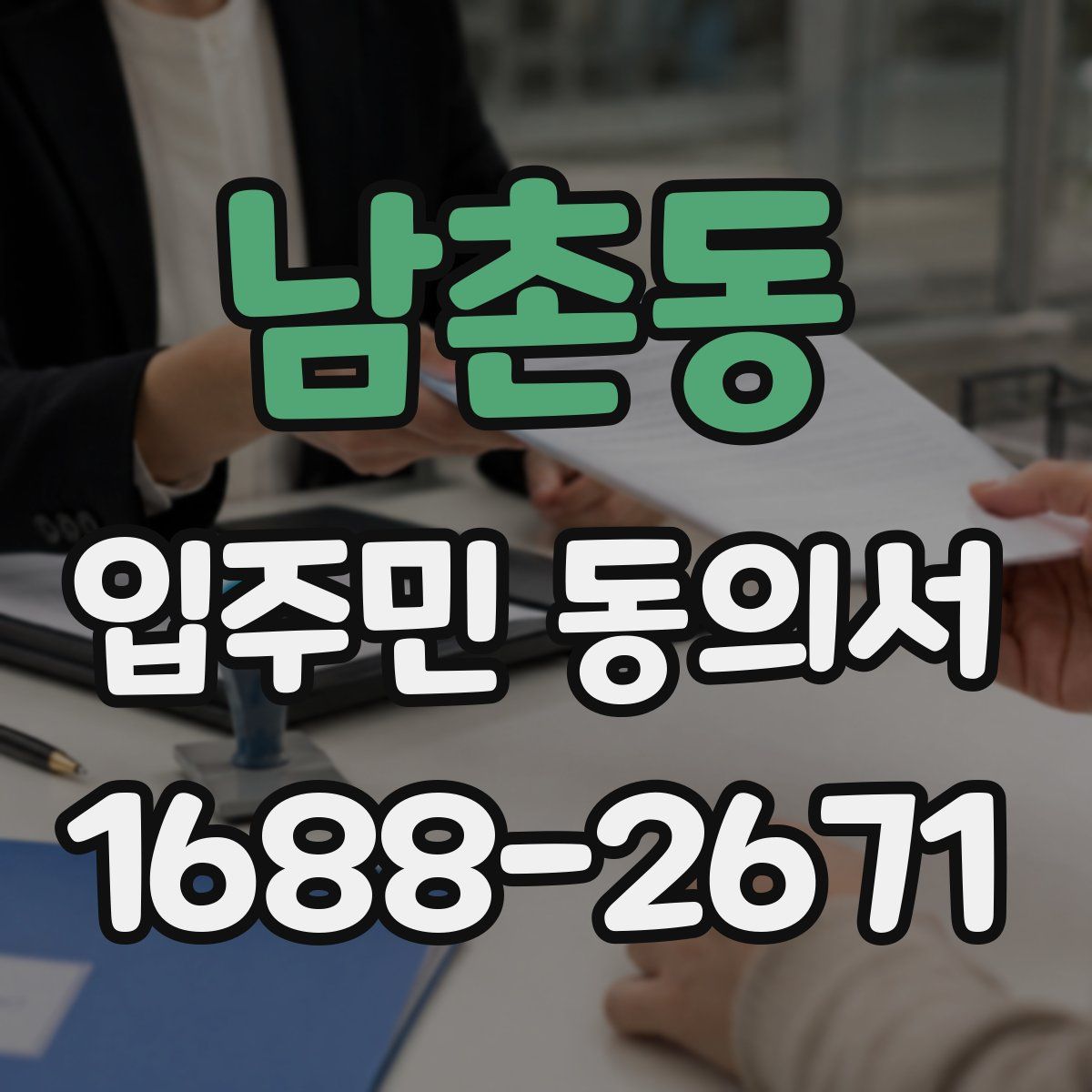 남촌동 입주민 동의서