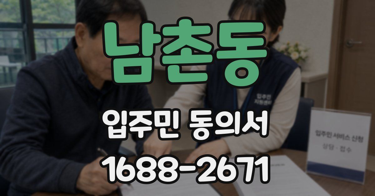 남촌동 입주민 동의서
