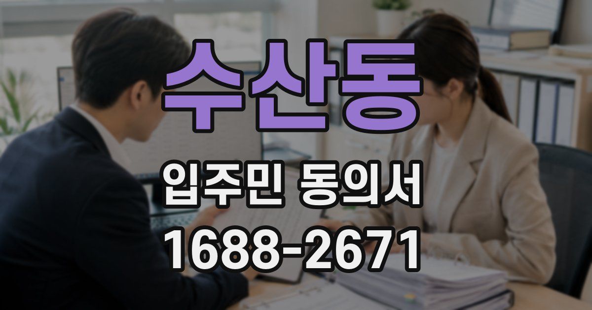 수산동 입주민 동의서