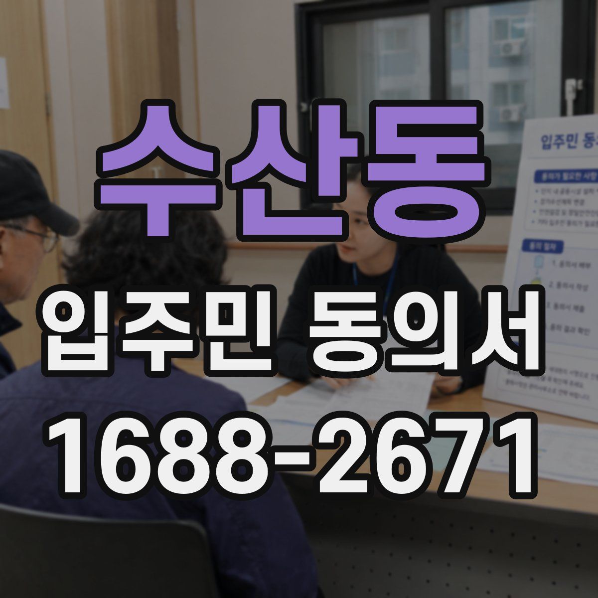 수산동 입주민 동의서