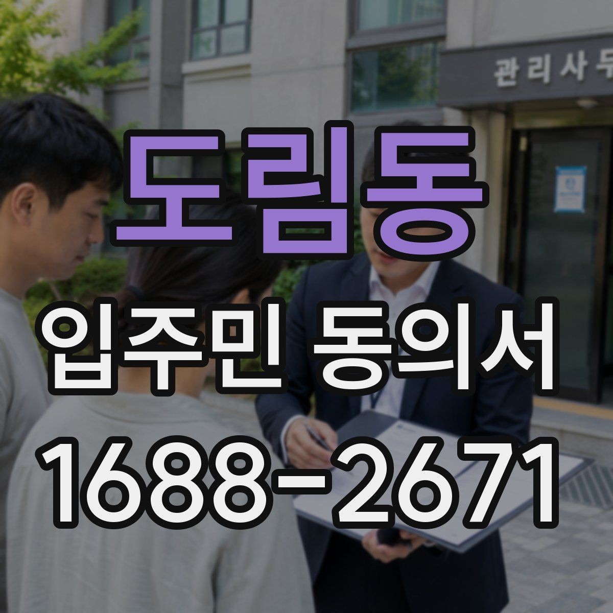 도림동 입주민 동의서 공동주택 안내문과 함께 배포할 때 주의점