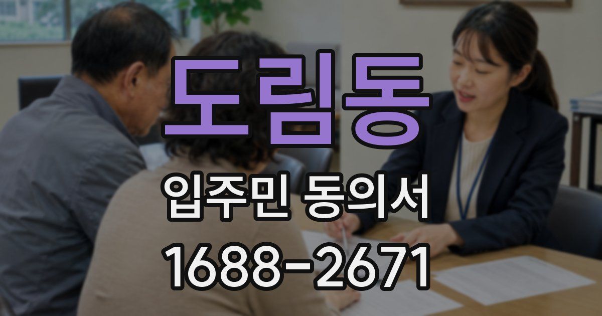 도림동 입주민 동의서