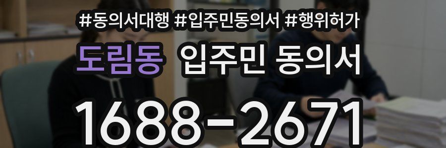 도림동 입주민 동의서