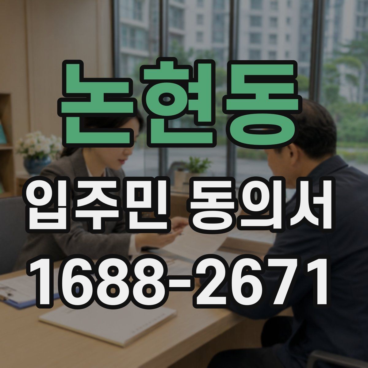 논현동 입주민 동의서 서류 심사에서 자주 보는 핵심 항목