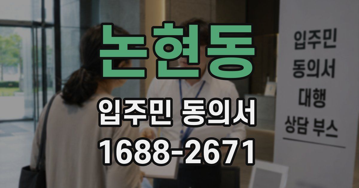 논현동 입주민 동의서