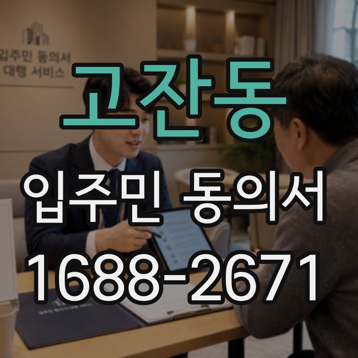 고잔동 입주민 동의서