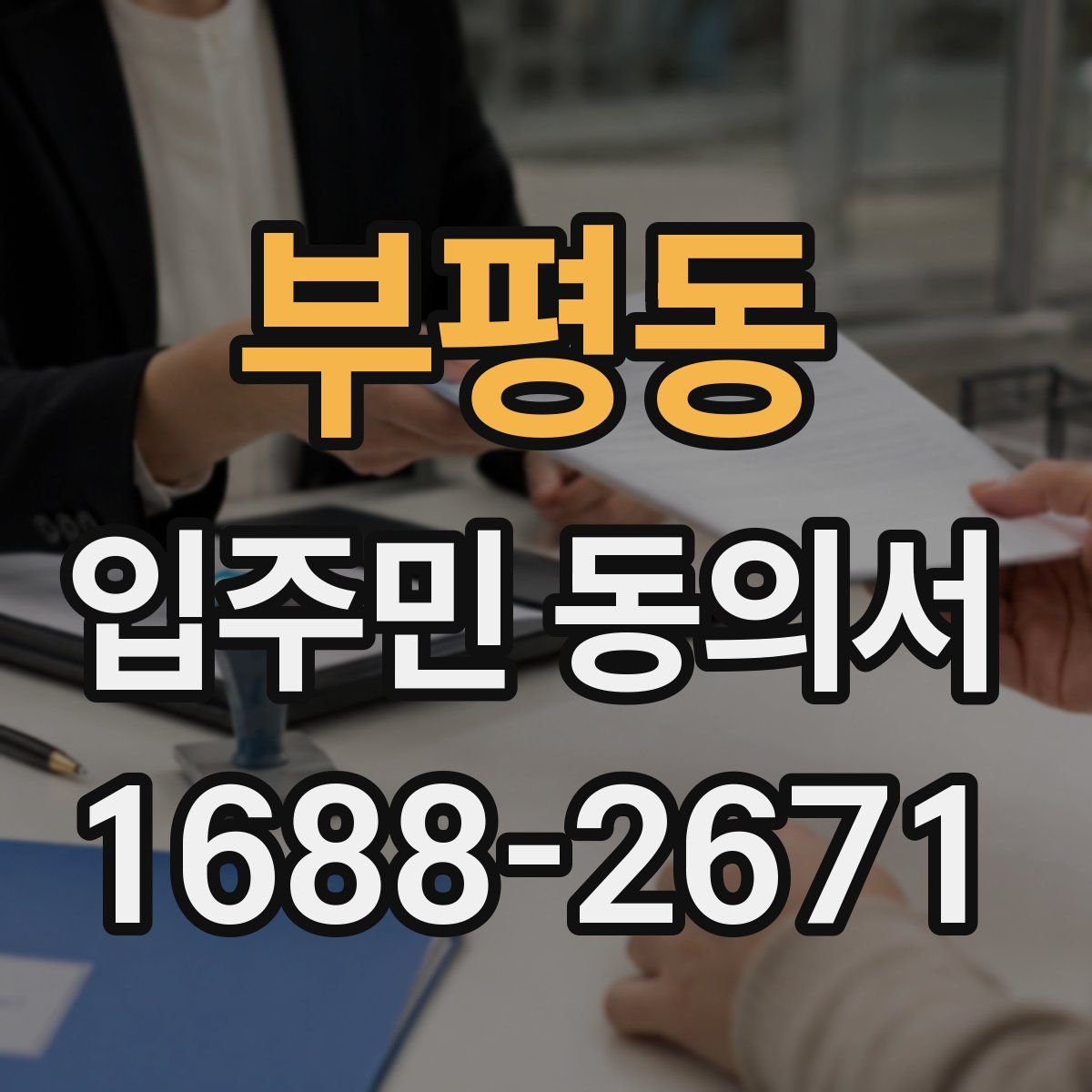 부평동 입주민 동의서