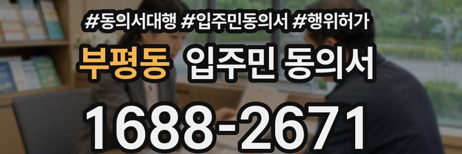 부평동 입주민 동의서