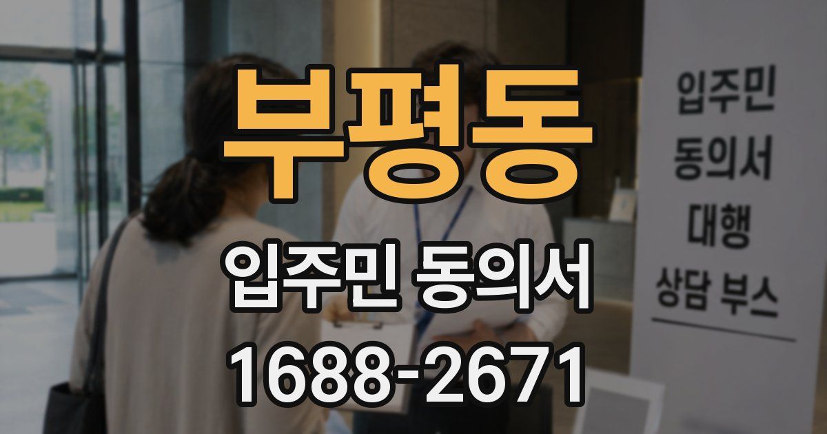 부평동 입주민 동의서