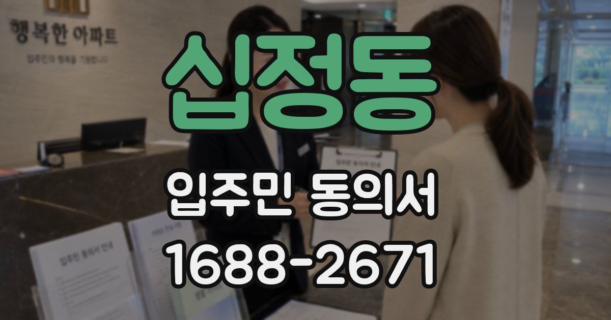 십정동 입주민 동의서