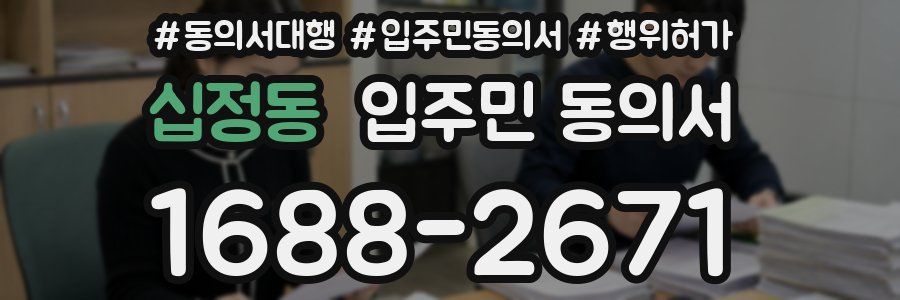 십정동 입주민 동의서