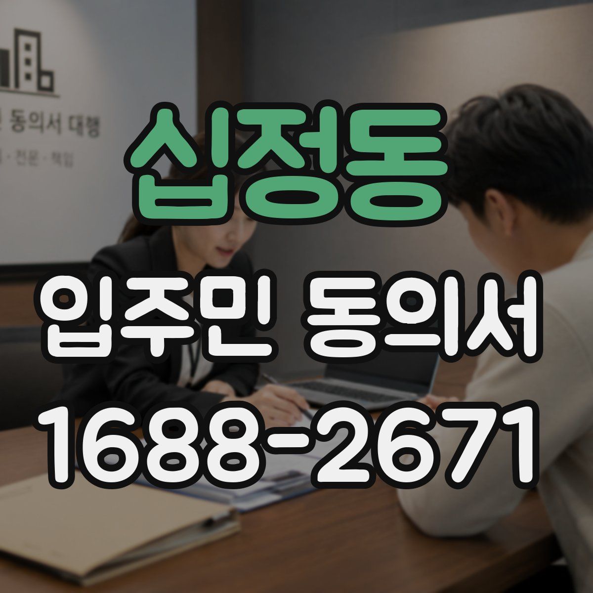 십정동 입주민 동의서