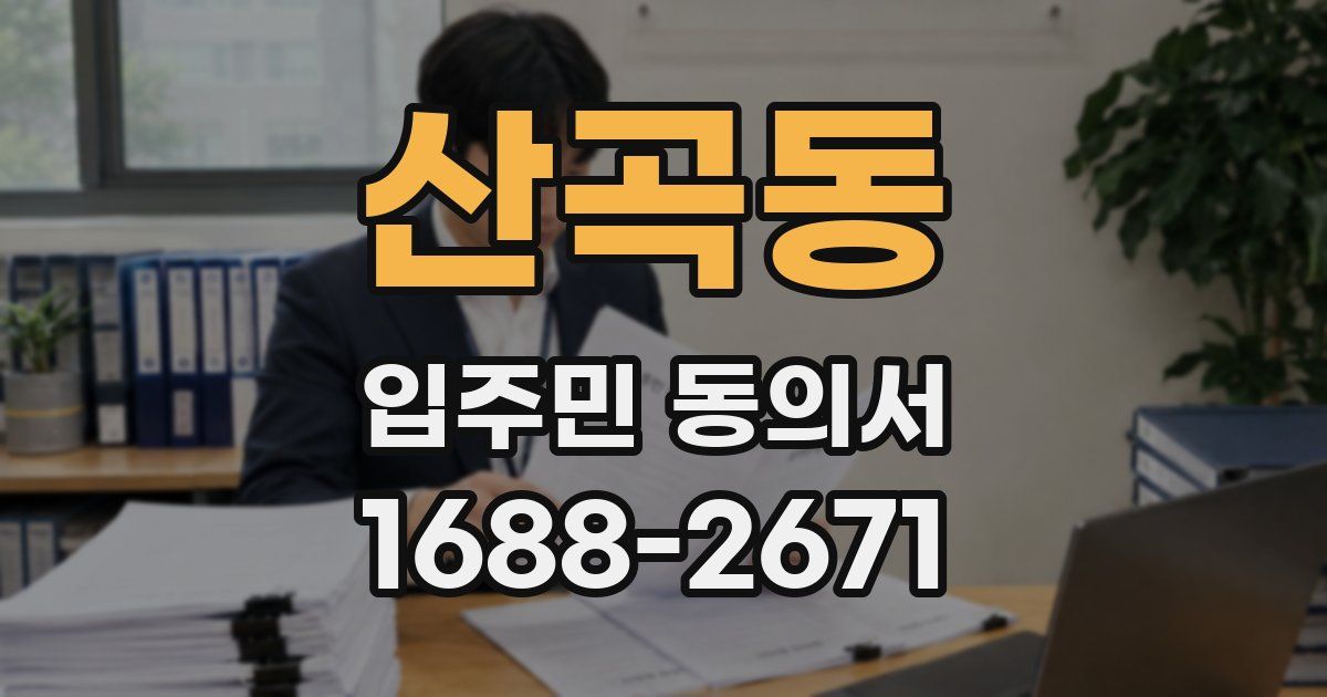산곡동 입주민 동의서