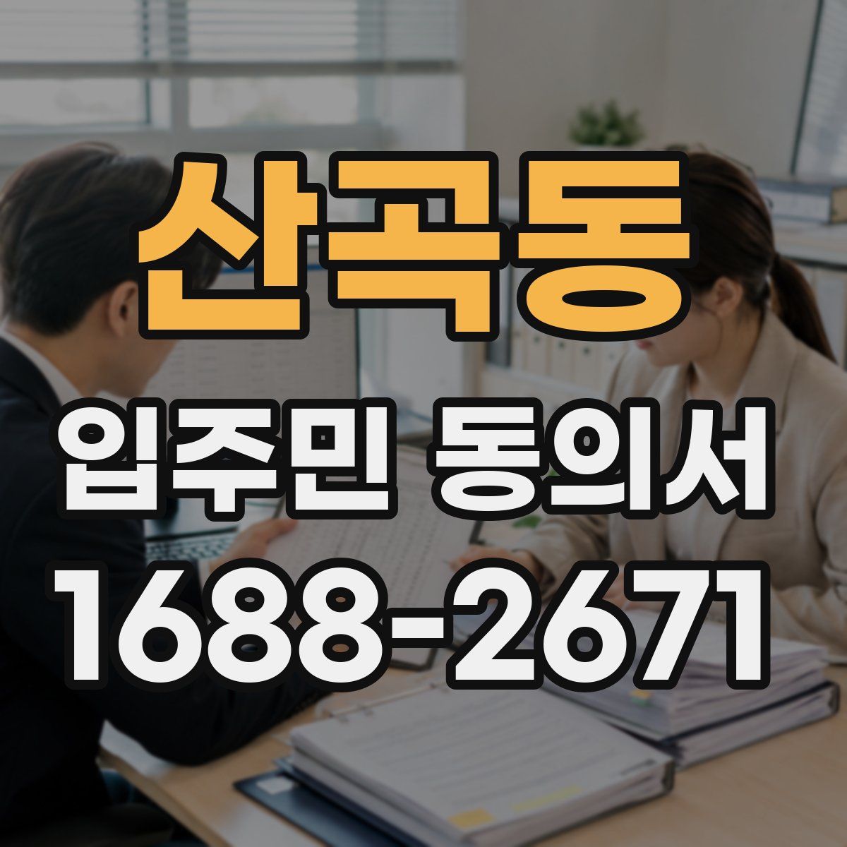 산곡동 입주민 동의서