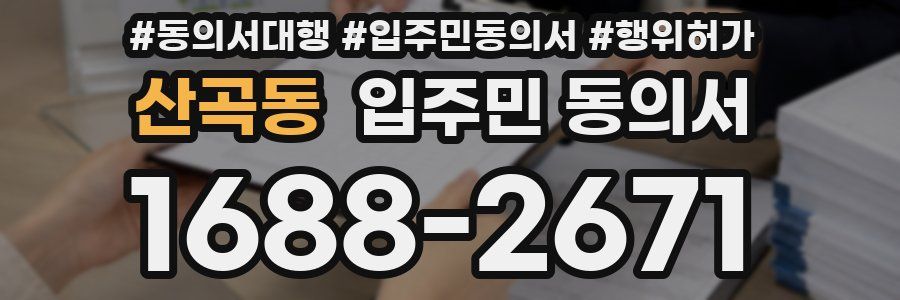산곡동 입주민 동의서
