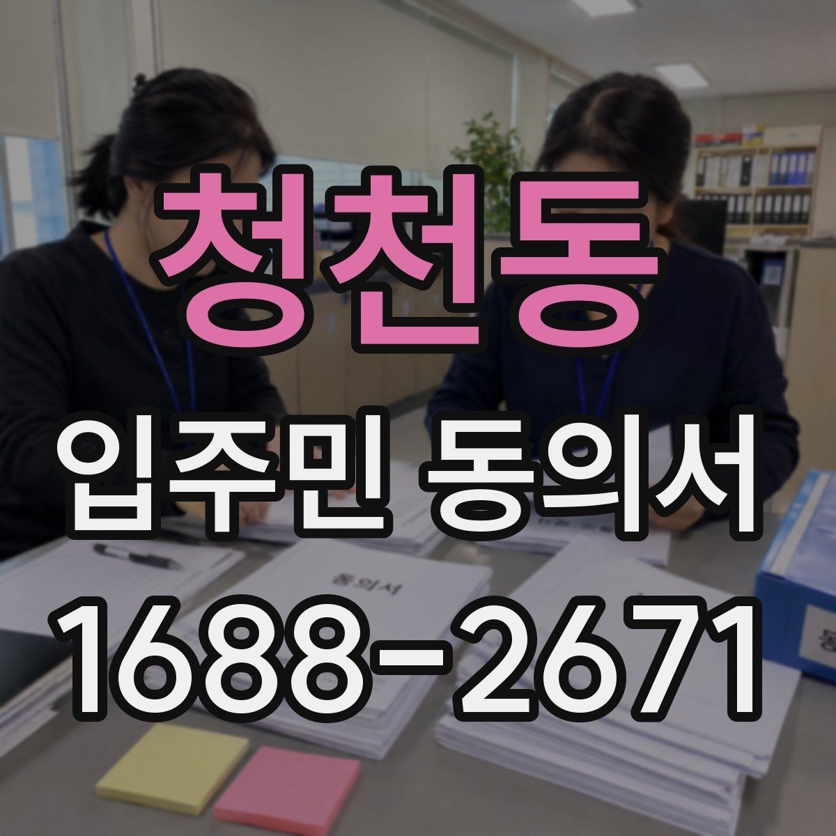 청천동 입주민 동의서 세대별 동의와 대표자 확인의 차이