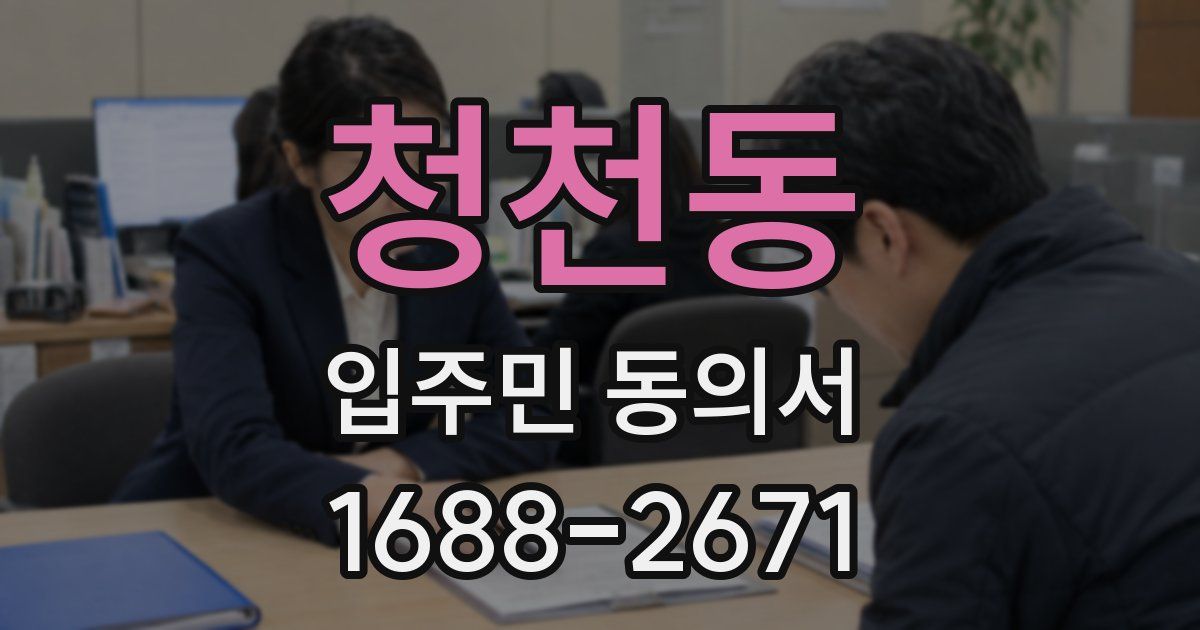 청천동 입주민 동의서