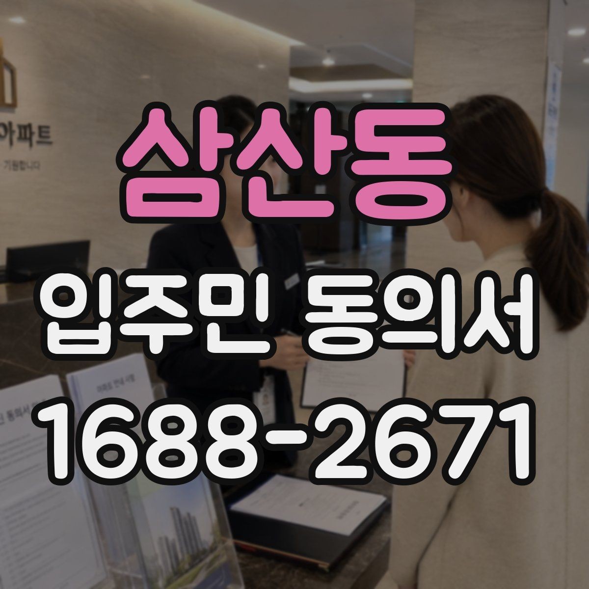 삼산동 입주민 동의서 공사 일정 변경 시 다시 받아야 하는지