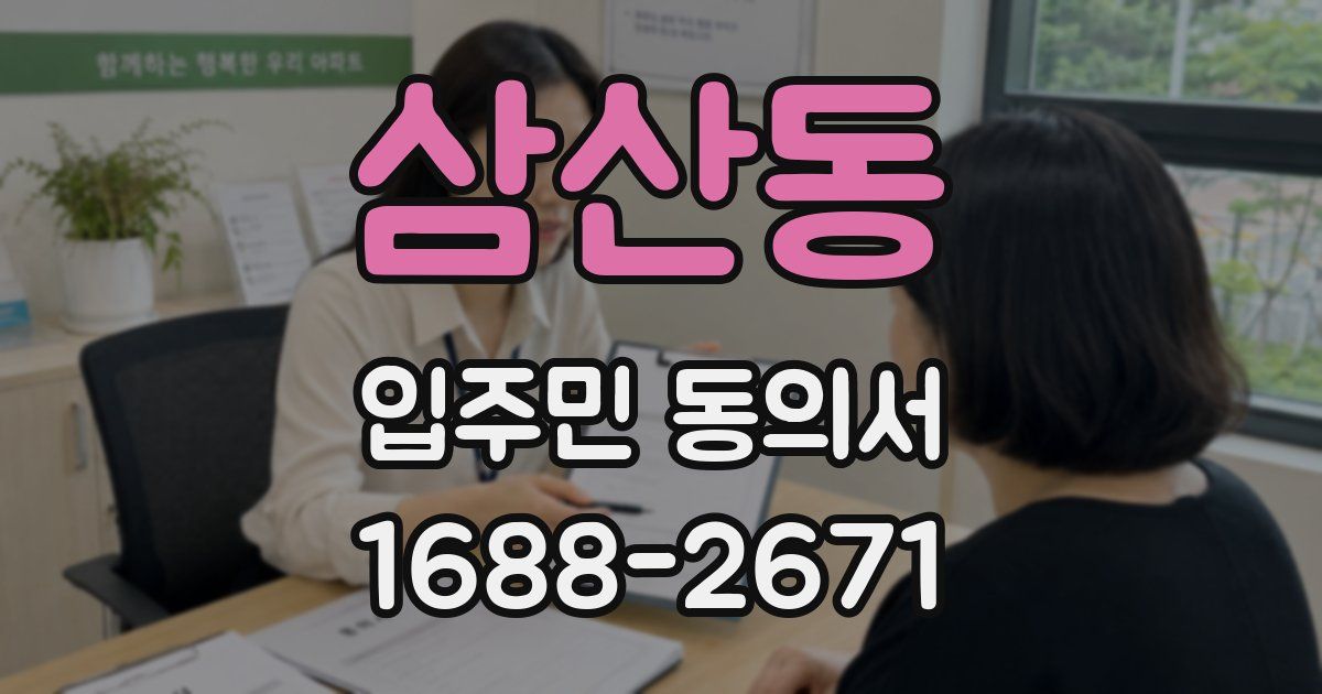 삼산동 입주민 동의서