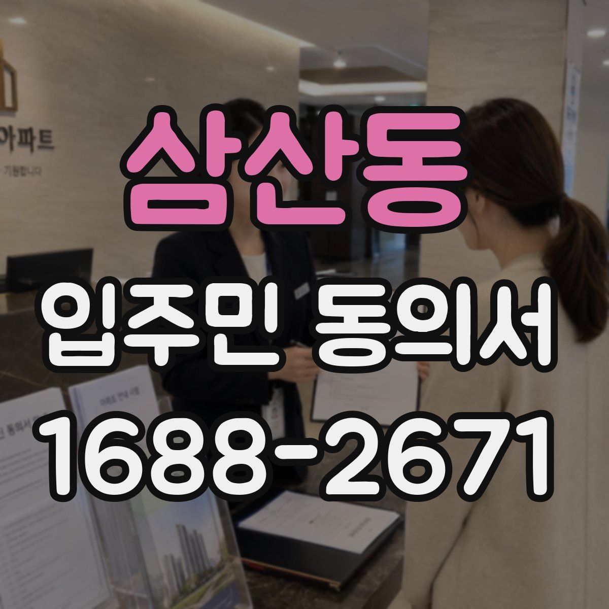 삼산동 입주민 동의서