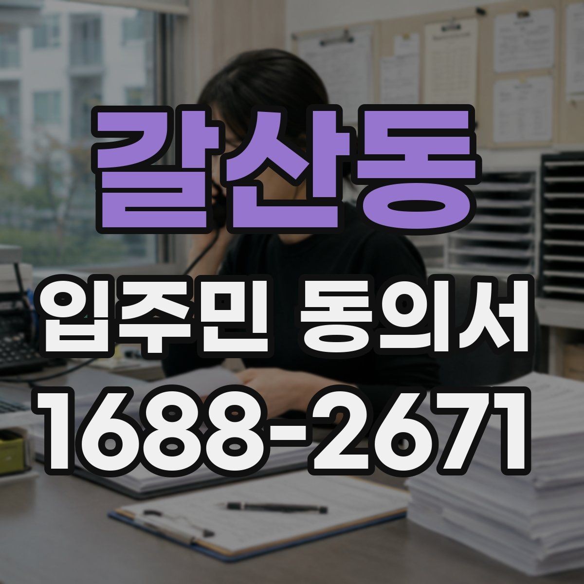 갈산동 입주민 동의서 재건축과 시설 변경에서 달라지는 기준