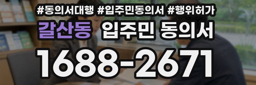 갈산동 입주민 동의서