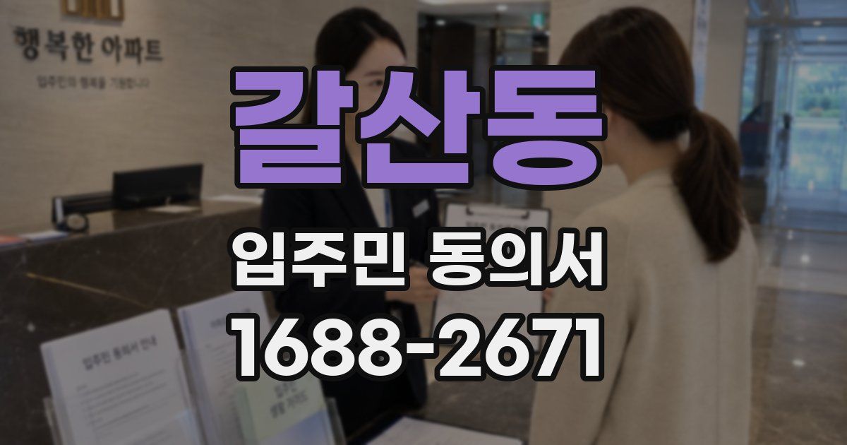 갈산동 입주민 동의서