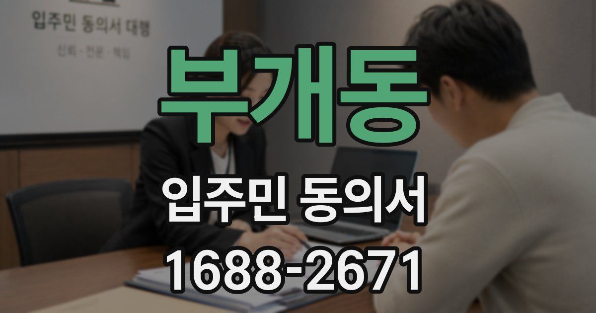 부개동 입주민 동의서