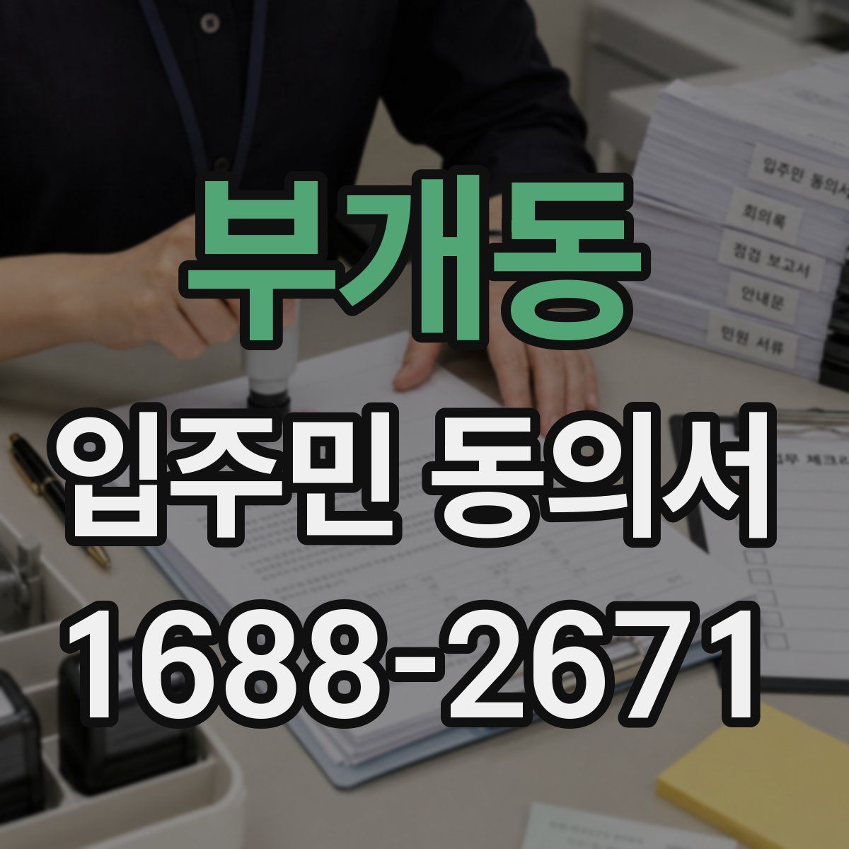 부개동 입주민 동의서