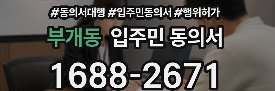 부개동 입주민 동의서