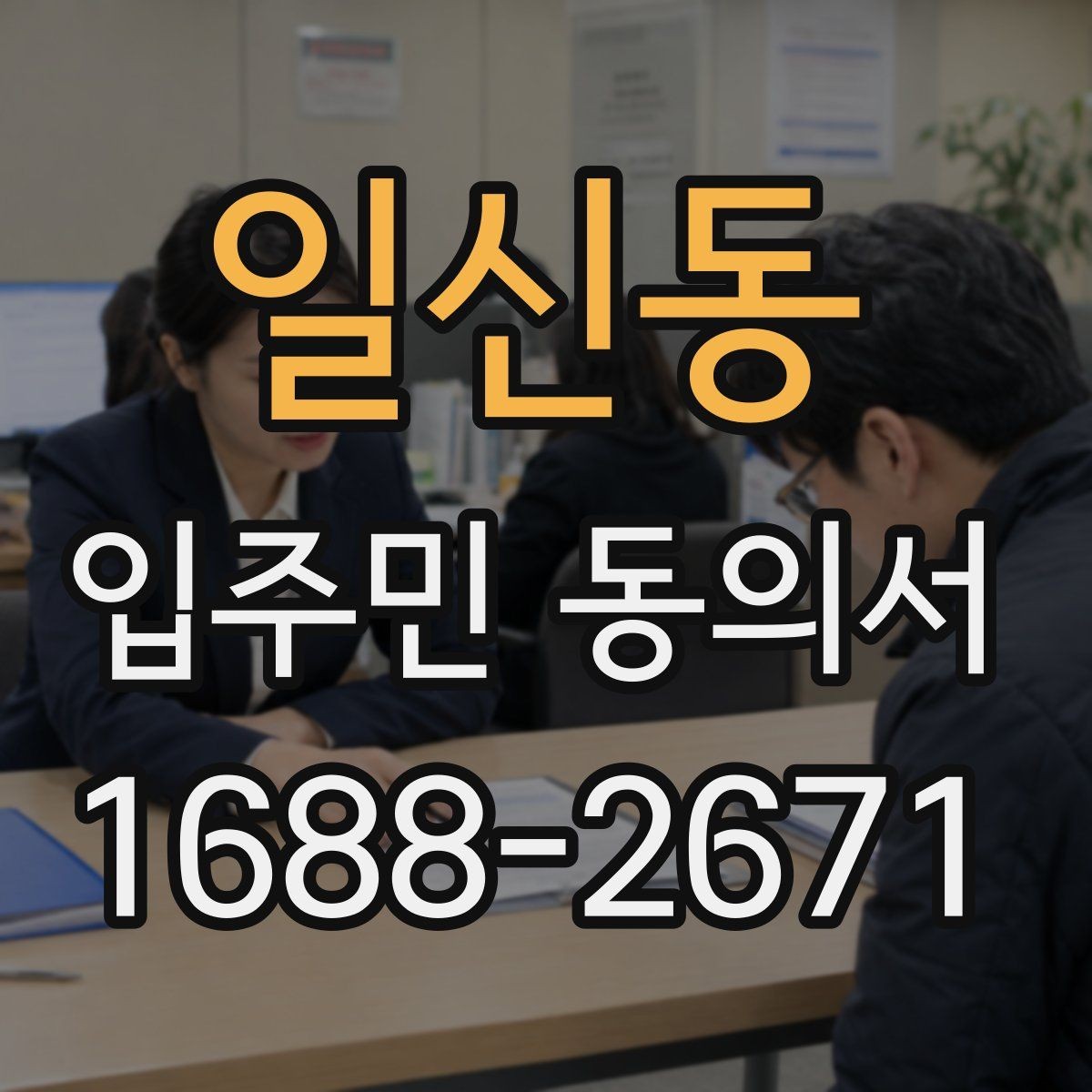 일신동 입주민 동의서 공동주택 의사결정 구조를 이해하는 법