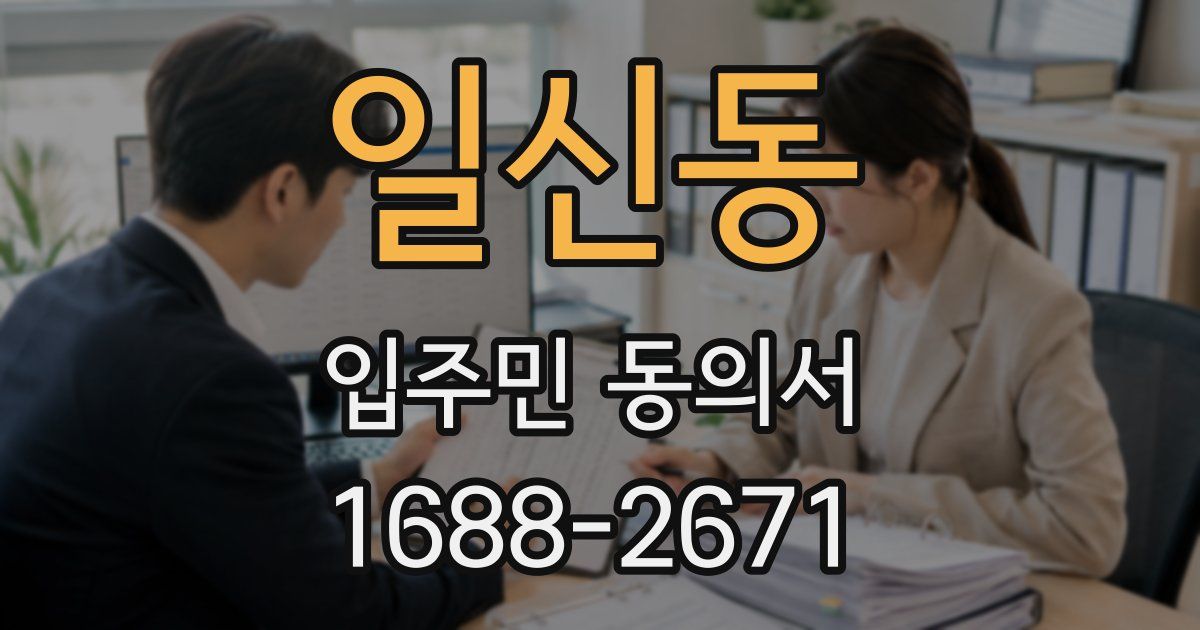 일신동 입주민 동의서