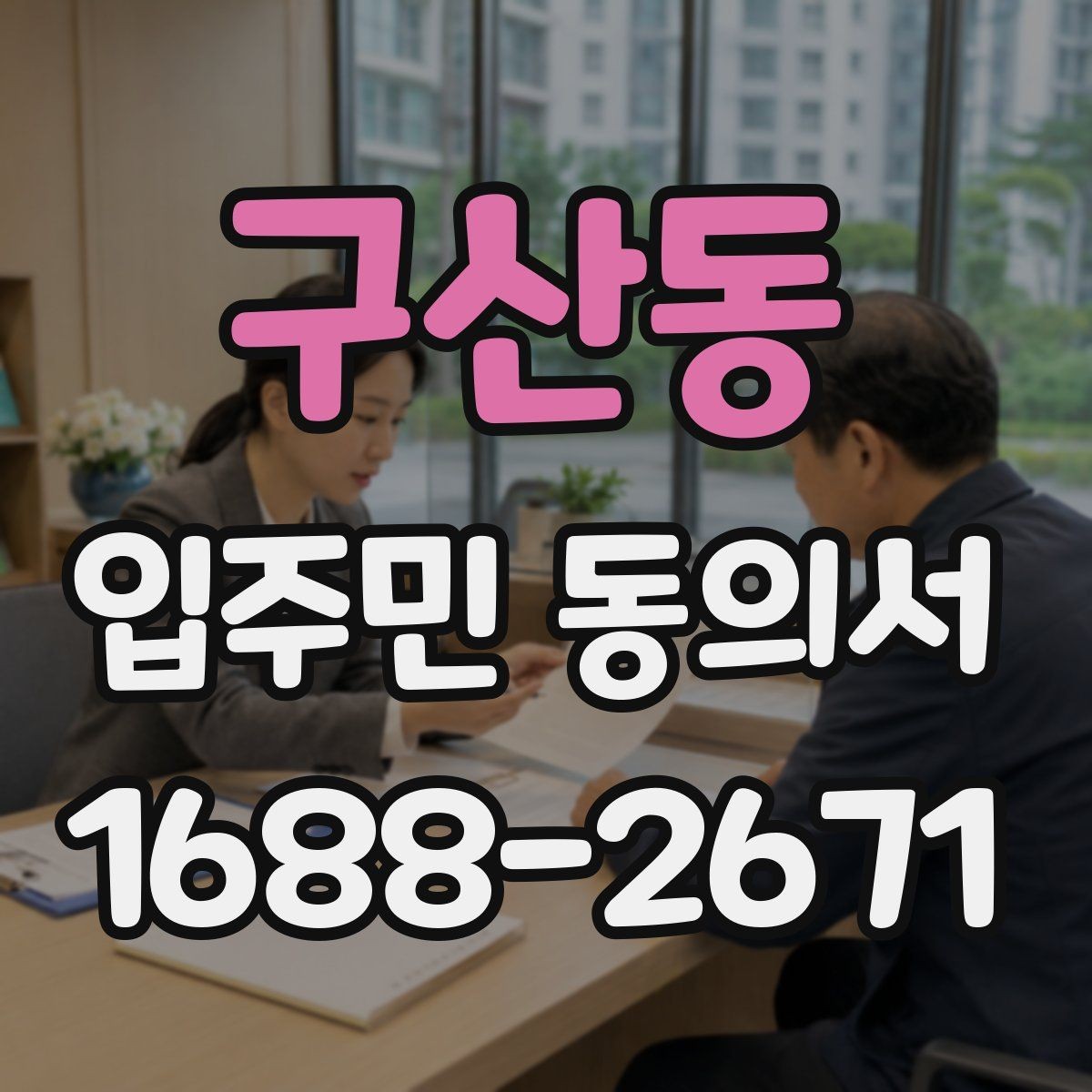 구산동 입주민 동의서 공사 동의 거절 사례로 보는 유효성 판단