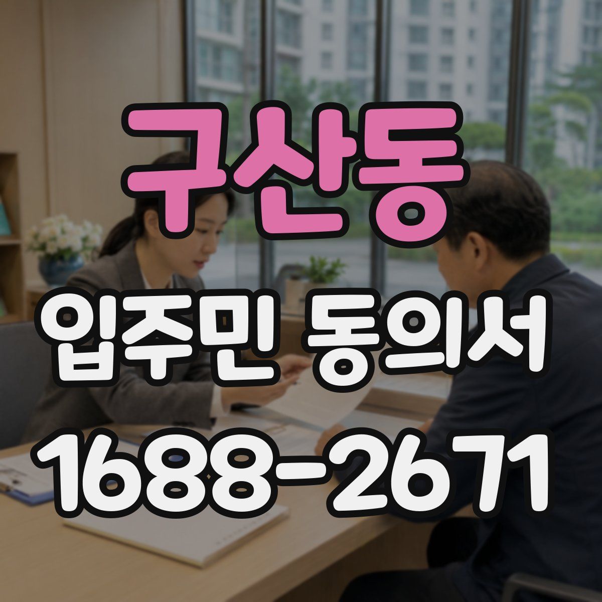 구산동 입주민 동의서