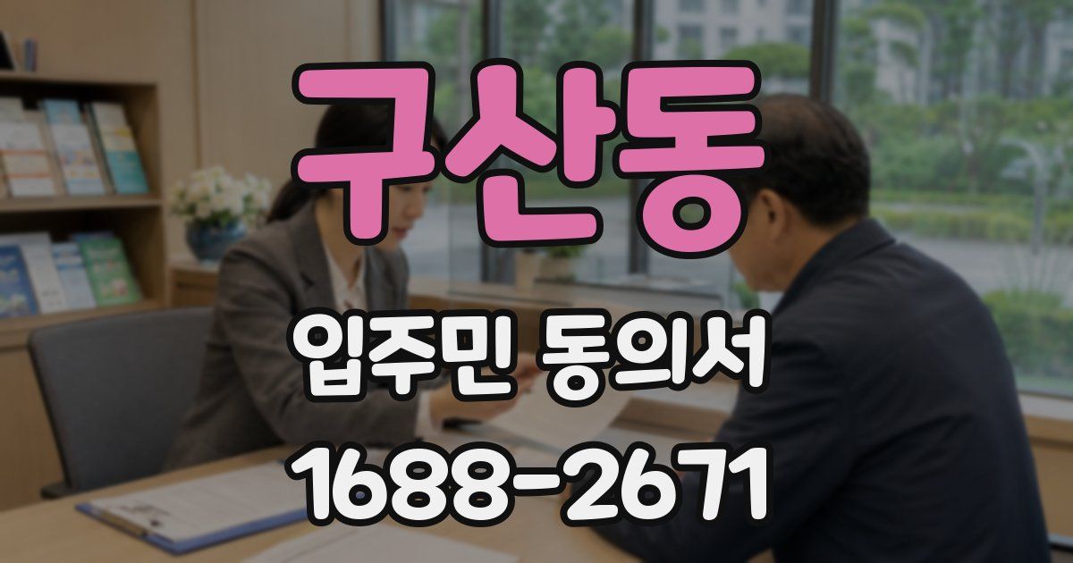 구산동 입주민 동의서