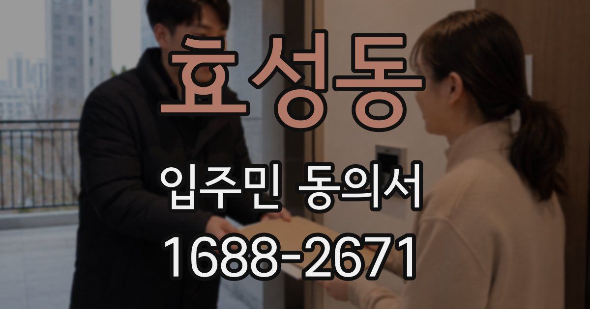 효성동 입주민 동의서