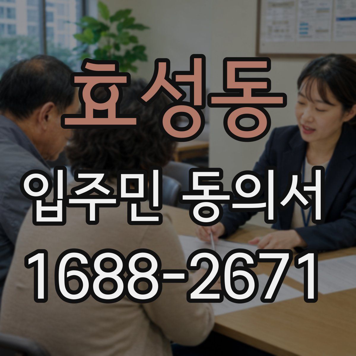 효성동 입주민 동의서