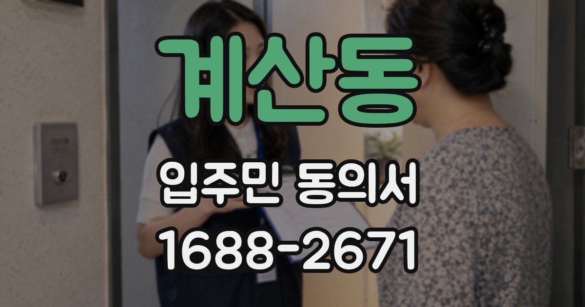 계산동 입주민 동의서