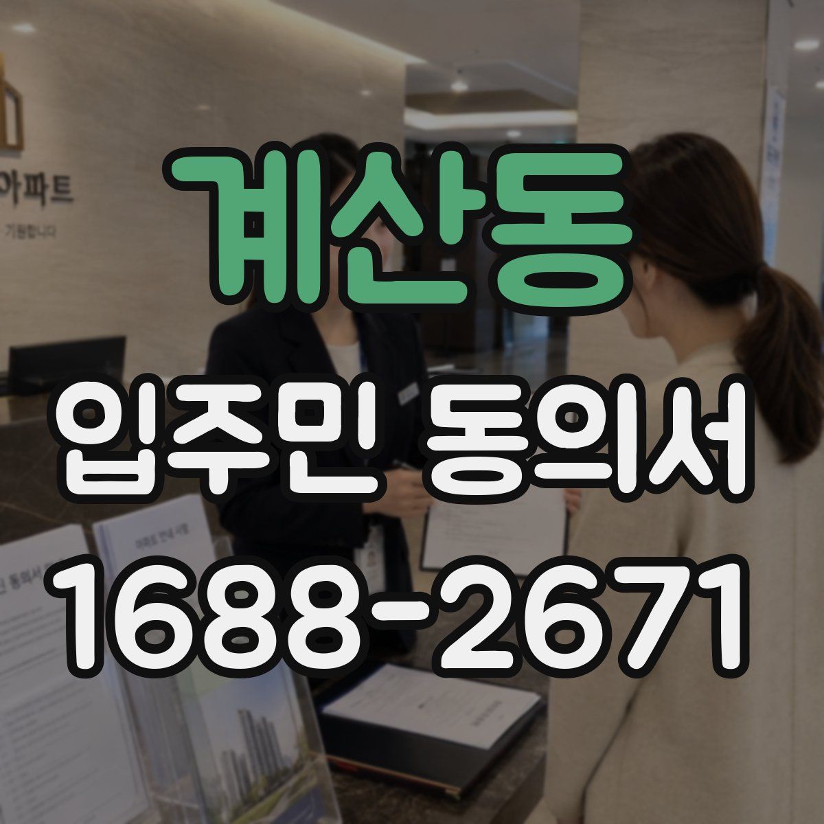 계산동 입주민 동의서