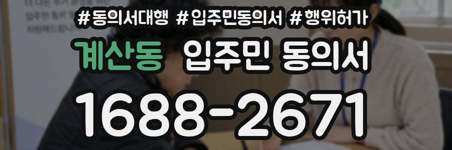 계산동 입주민 동의서
