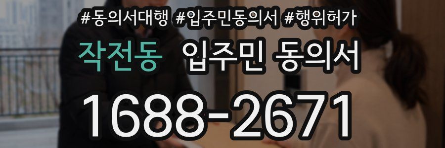 작전동 입주민 동의서