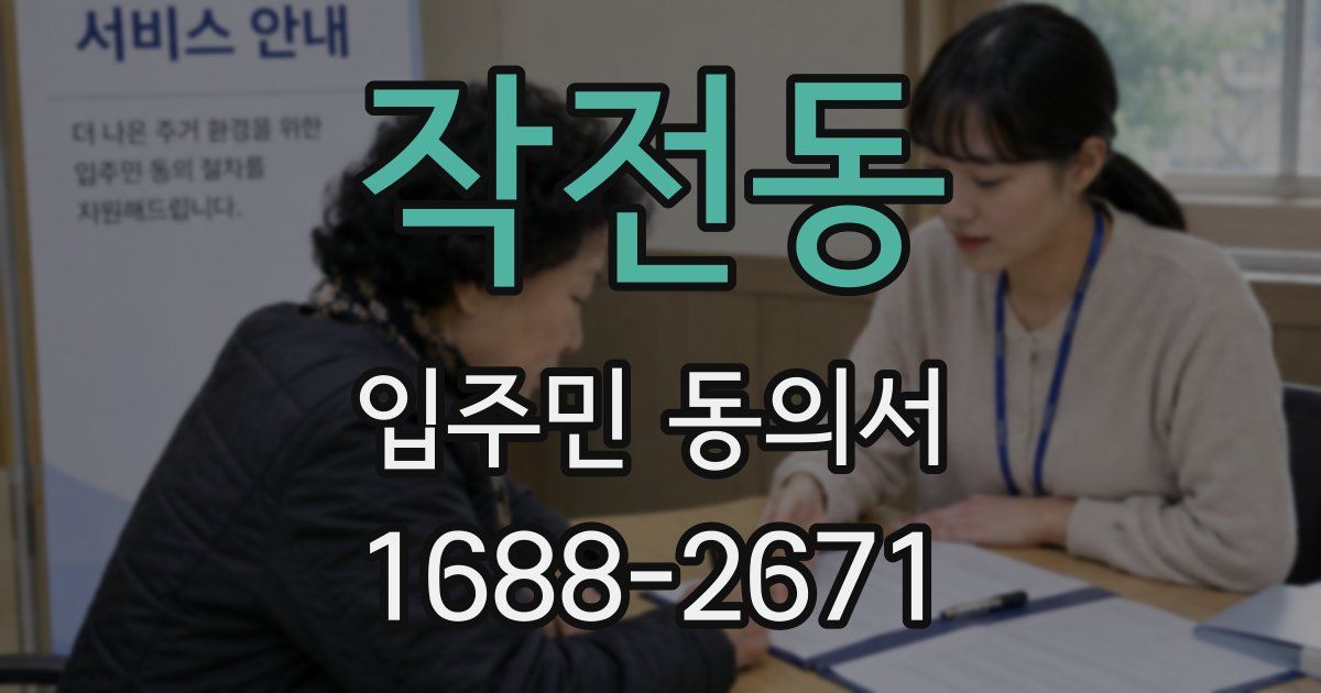 작전동 입주민 동의서