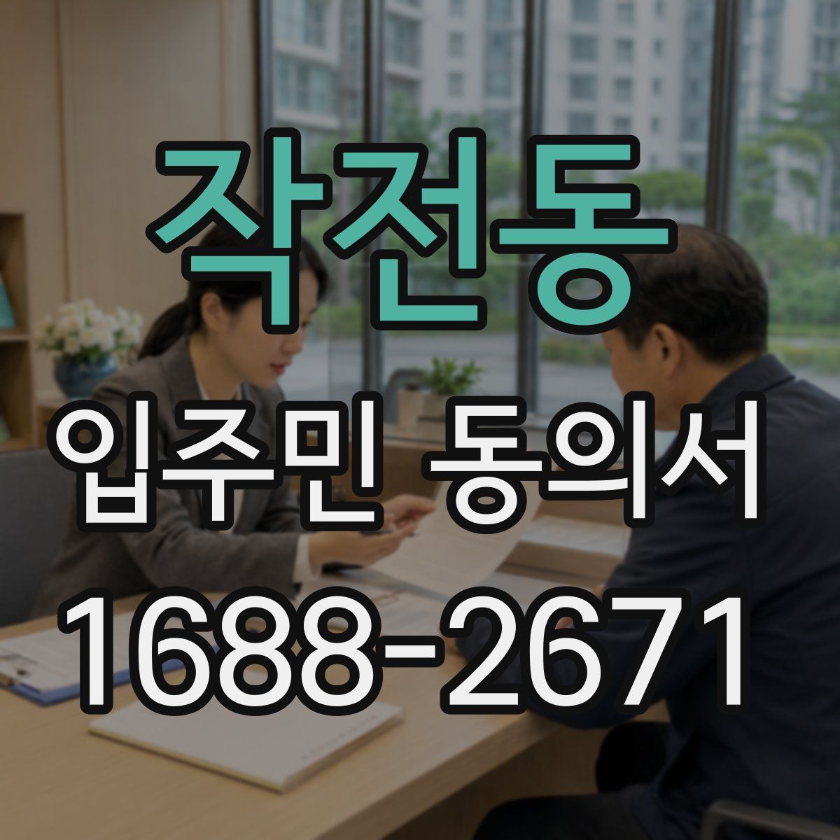 작전동 입주민 동의서