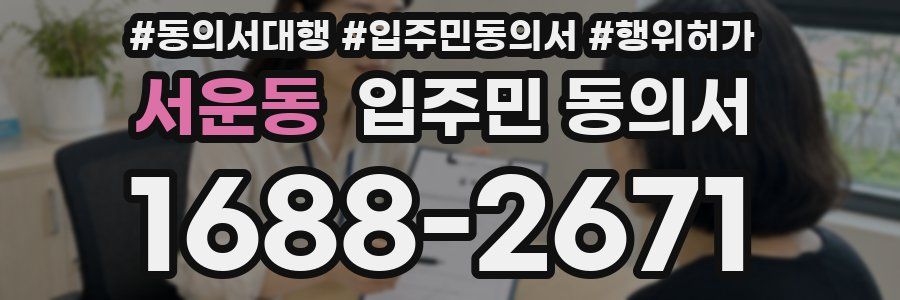 서운동 입주민 동의서