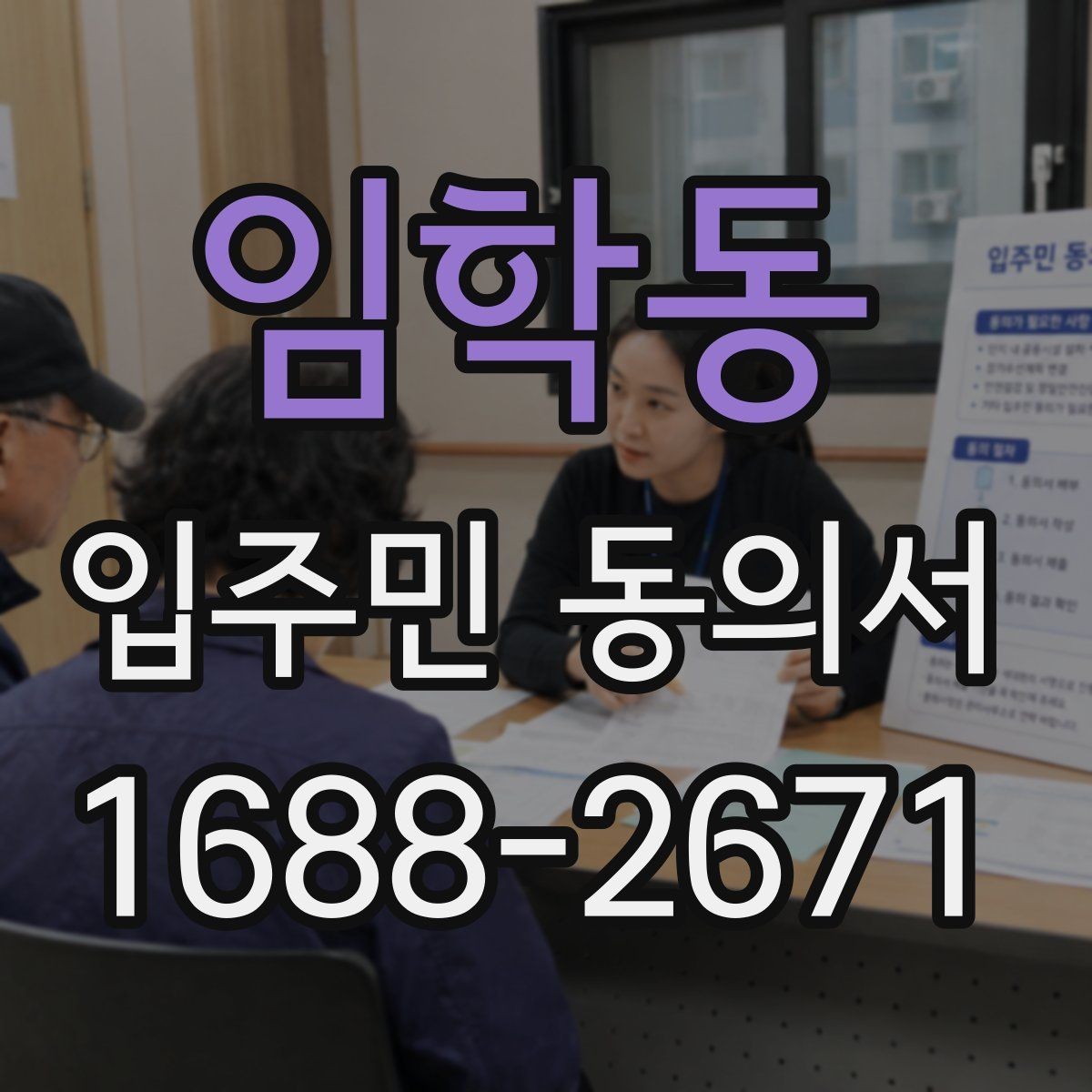 임학동 입주민 동의서 다운로드 전에 꼭 확인할 내용