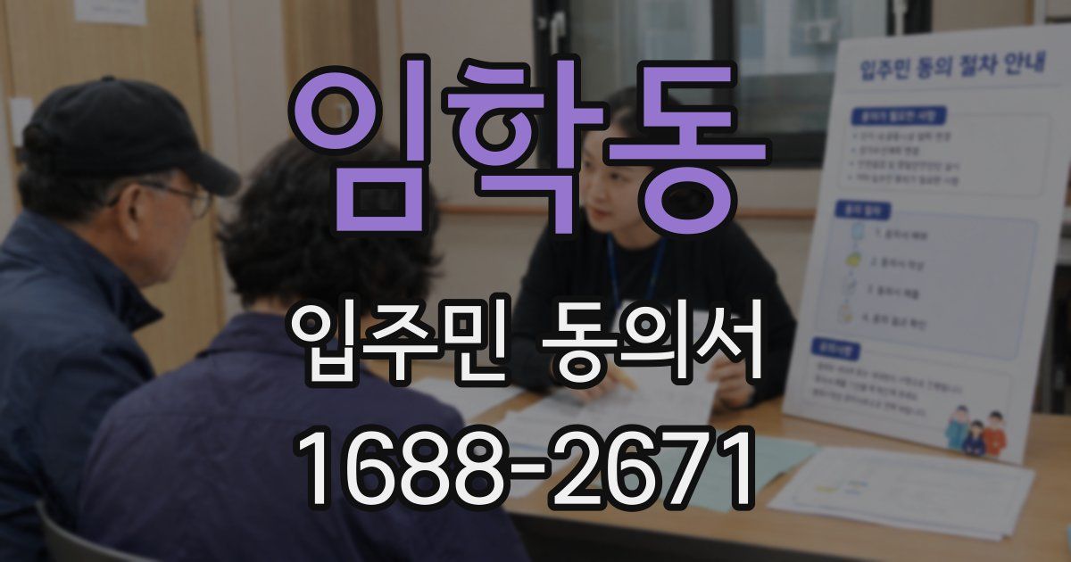 임학동 입주민 동의서